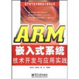ARM嵌入式系統技術開發與套用實踐