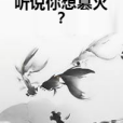 聽說你想篡火？