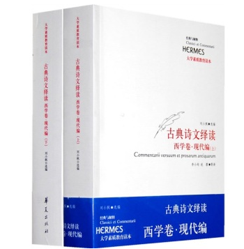 大學素質教育讀本·古典詩文繹讀：西學卷？現代編