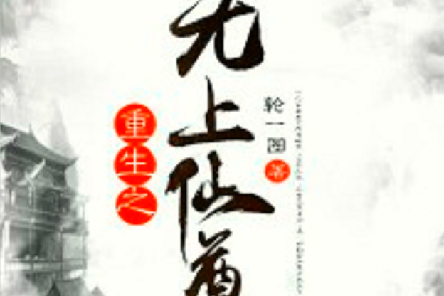 重生之無上仙尊(黑岩網小說)