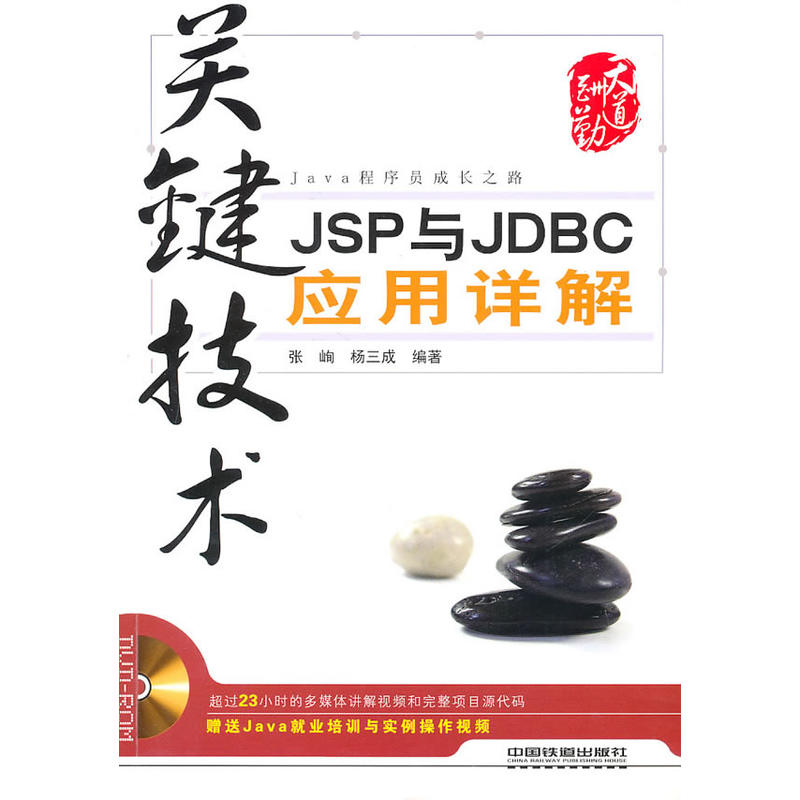 鍵技術：JSP與JDBC套用詳解