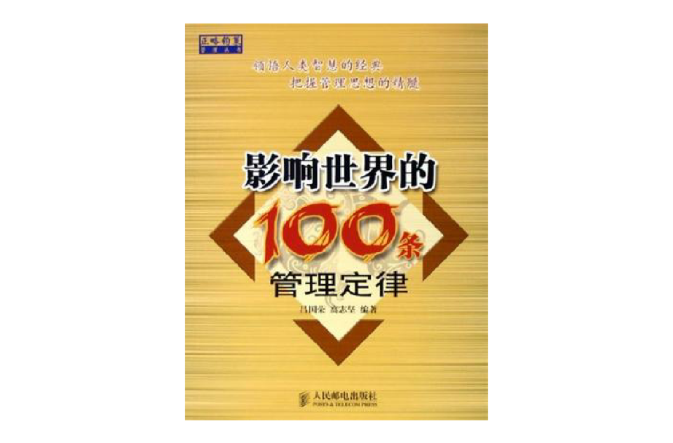 影響世界的100條管理定律