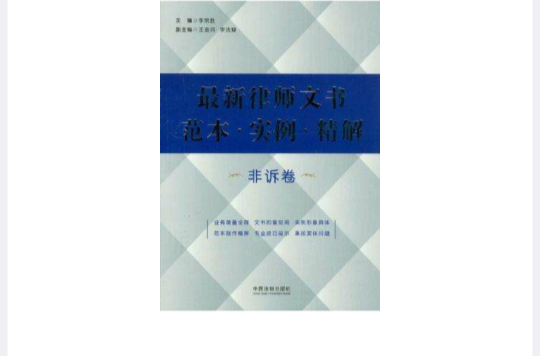 非訴卷-最新律師文書範本·實例·精解(最新律師文書範本·實例·精解)