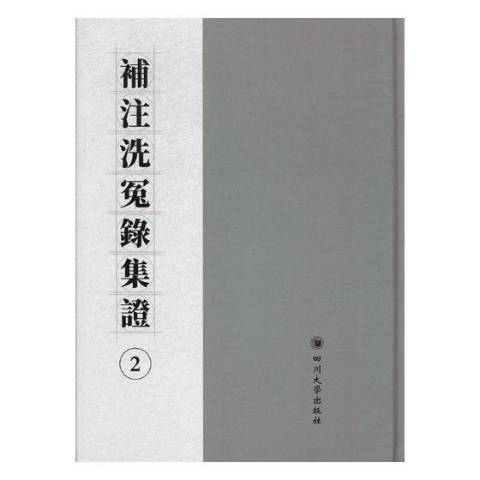 補註洗冤錄集證(2017年四川大學出版社出版的圖書)