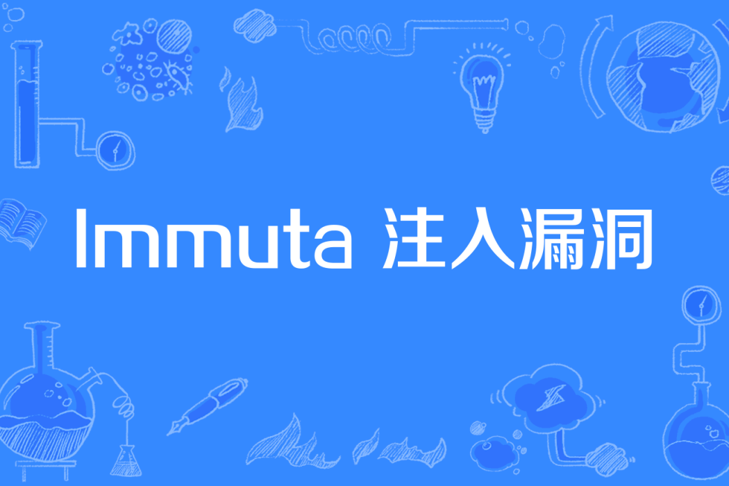 Immuta 注入漏洞