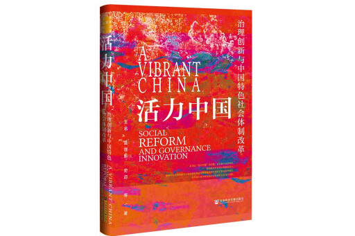 活力中國：治理創新與中國特色社會體制改革