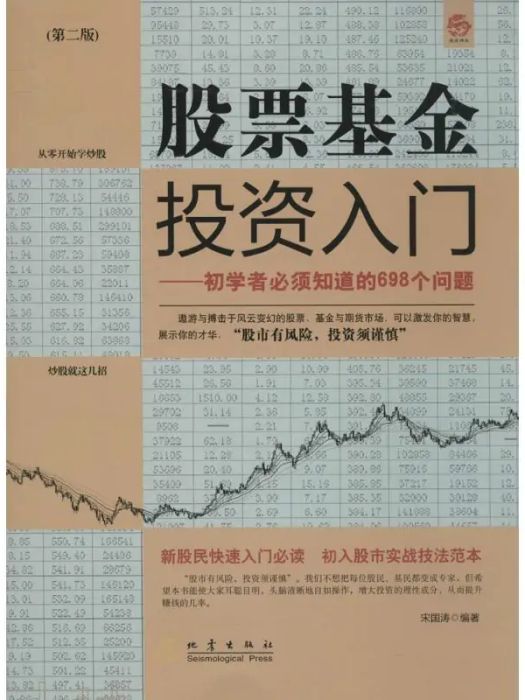 股票基金投資入門(2015年地震出版社出版的圖書)