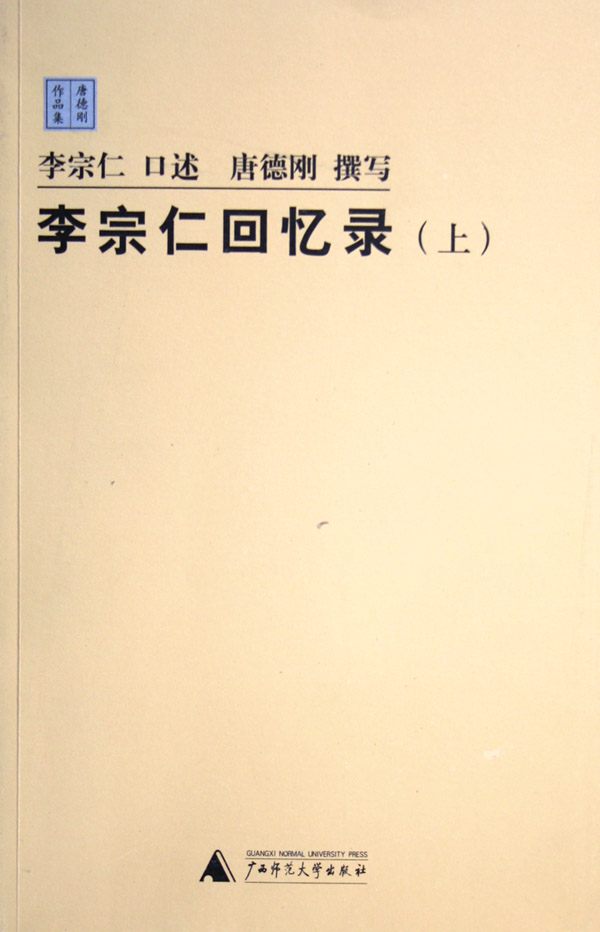 李宗仁(中國國民黨“桂系”領袖，國民革命軍陸軍一級上將)