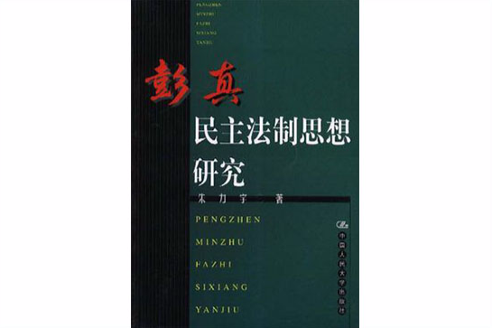 彭真民主法制思想研究