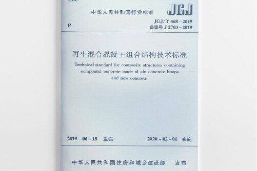 再生混合混凝土組合結構技術標準 jgj/t468-2019