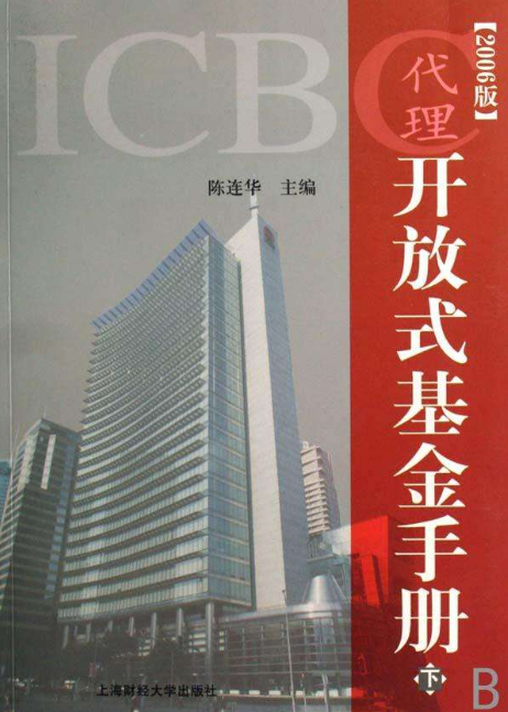 ICBC代理開放式基金手冊(ICBC代理開放式基金手冊（上下冊）)