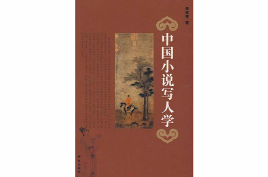 中國小說寫人學