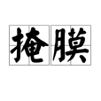 掩膜(掩模版)