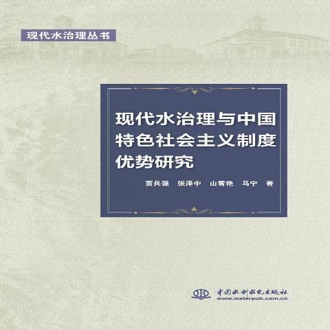 現代水治理與中國特色社會主義制度優勢研究