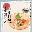 日本料理，原來如此(2016年麥浩斯（城邦）出版的圖書)