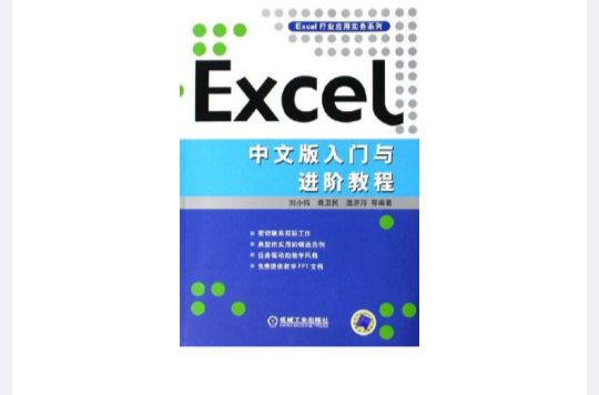 Excel中文版入門與進階教程