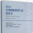 2014中國網路借貸行業藍皮書