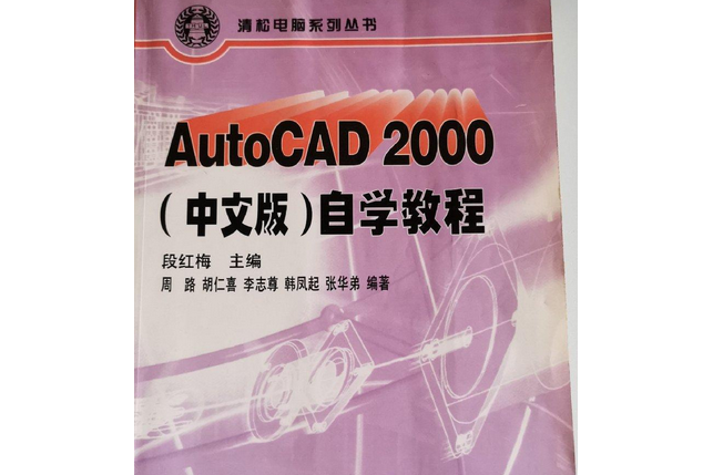 AutoCAD 2000 中文版自學教程