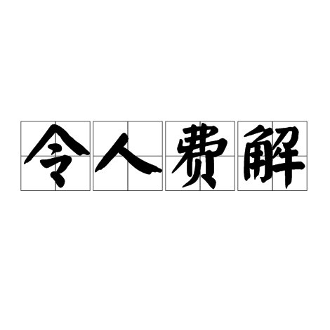 令人費解