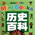 Mini百科全書：歷史百科