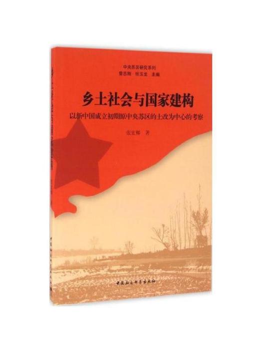 鄉土社會與國家建構：以新中國成立初期原中央蘇區的土改為中心的考察