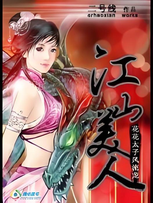 花花太子風流龍：江山美人