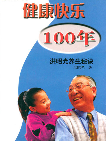 健康快樂100年—洪昭光養生秘訣