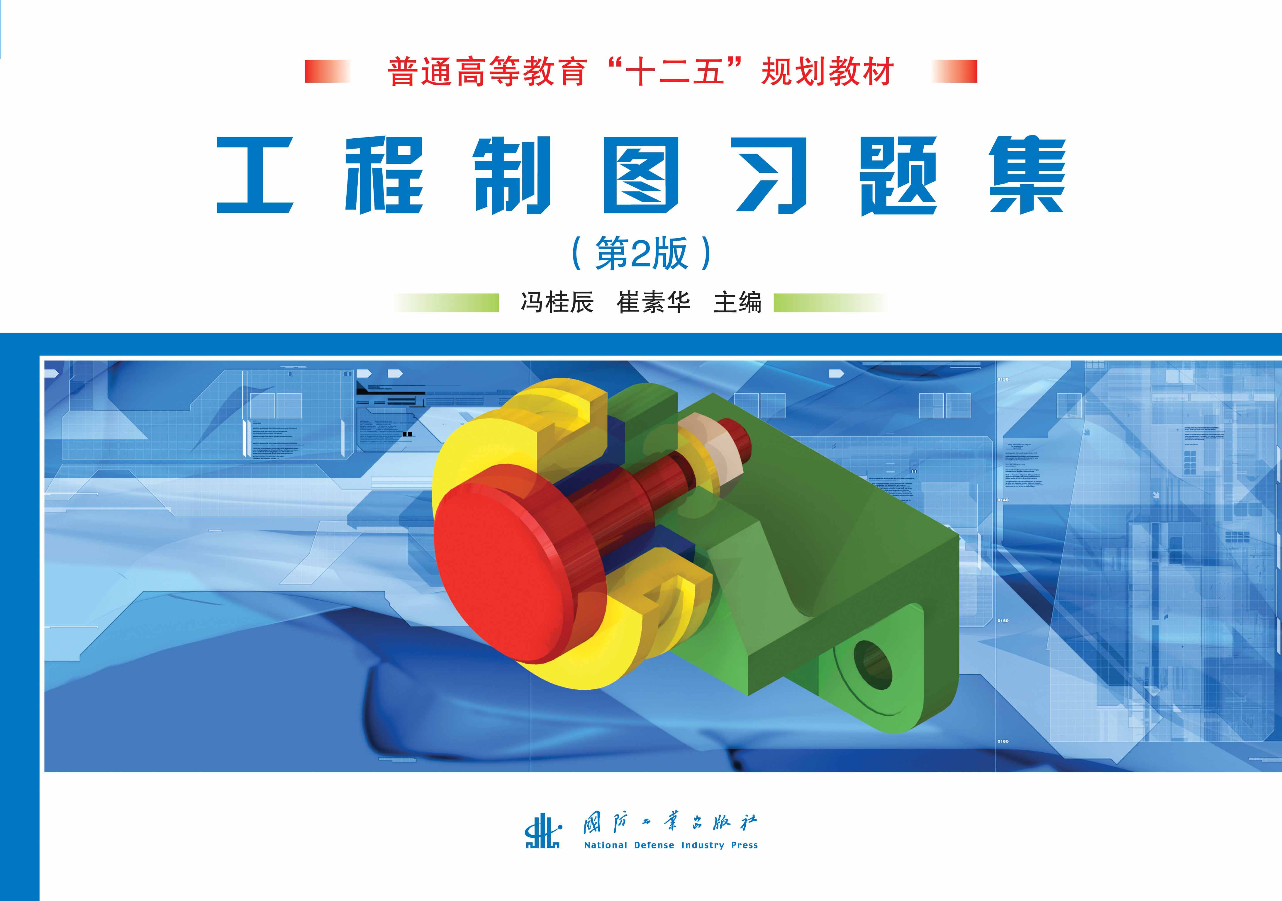 工程製圖習題集(2013年國防工業出版社出版的圖書)