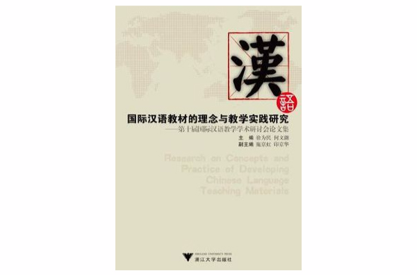 國際漢語教材的理念與教學實踐研究