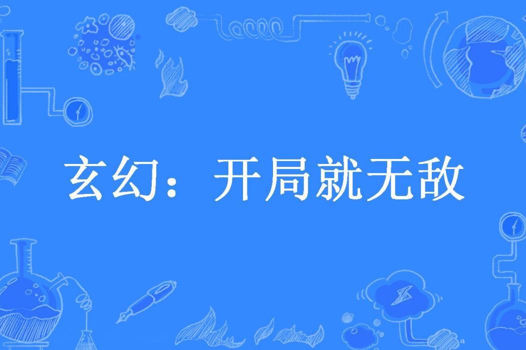 玄幻：開局就無敵