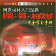 網頁設計入門經典HTML+CSS+JavaScript完全學習手冊