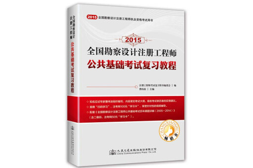 全國勘察設計註冊工程師公共基礎考試複習教程