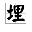 埋(漢字)