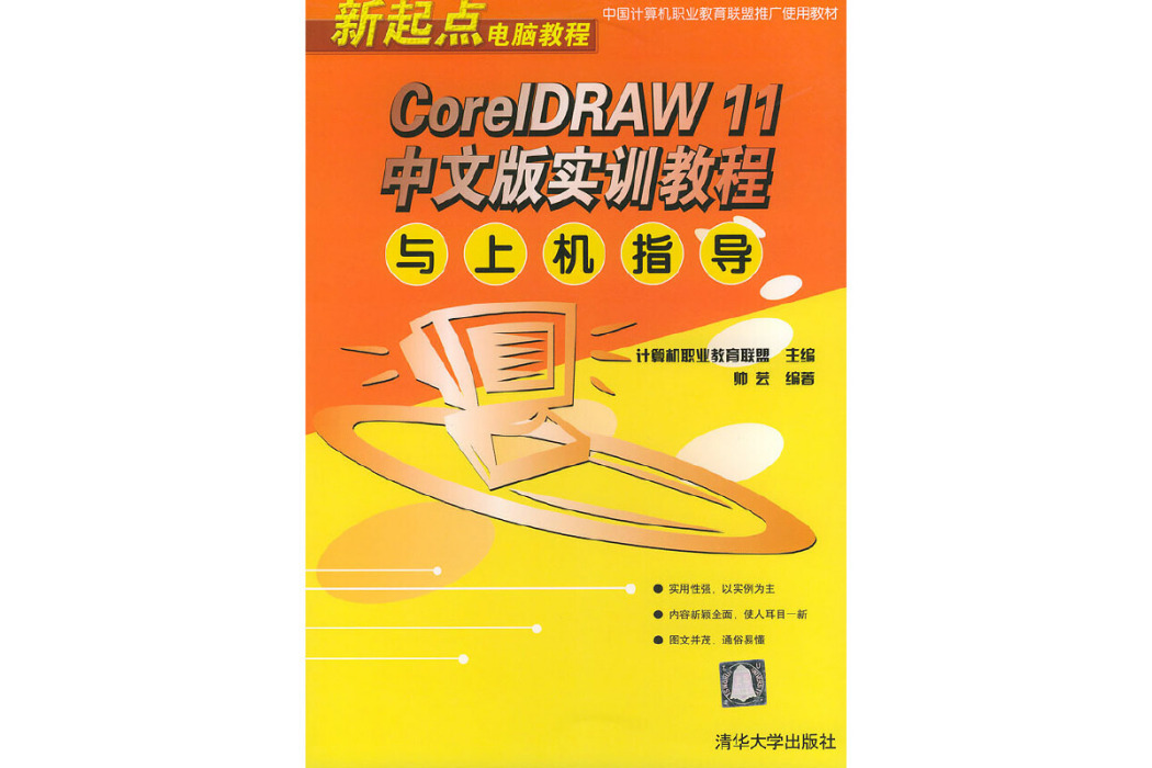 CoreIDRAW 11中文版實訓教程與上機指導