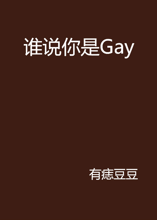 誰說你是Gay