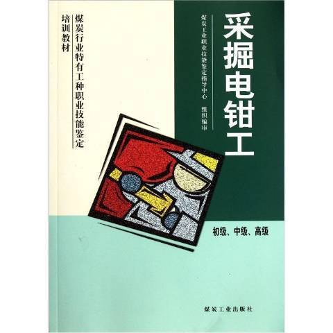 採掘電鉗工(2011年煤炭工業出版社出版的圖書)