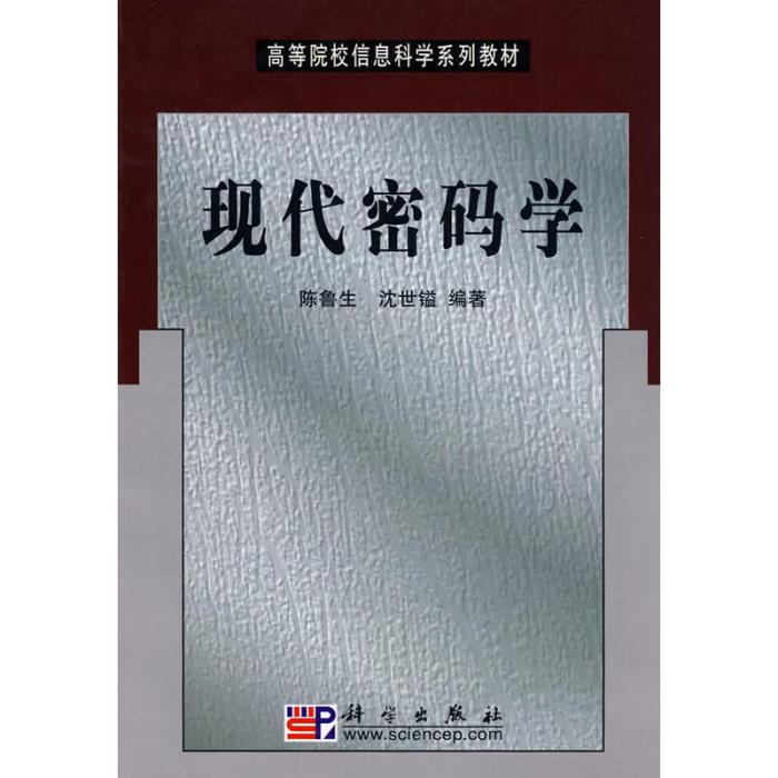 現代密碼學(2002年科學出版社出版的圖書)