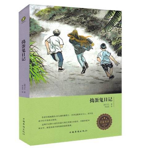 搗蛋鬼日記(2017年中國華僑出版社出版的圖書)