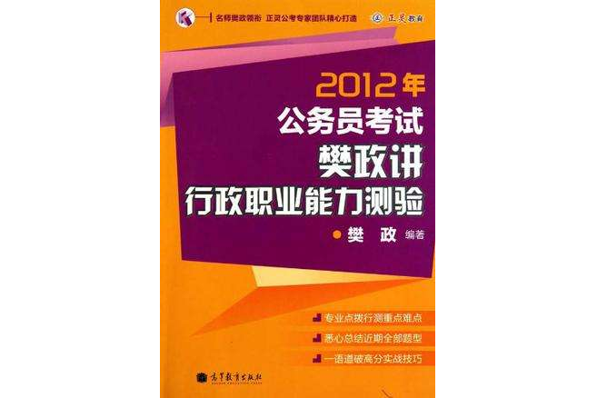 2012年公務員考試樊政講行政職業能力測驗