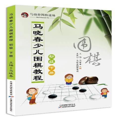 馬曉春少兒圍棋教程下冊：初級