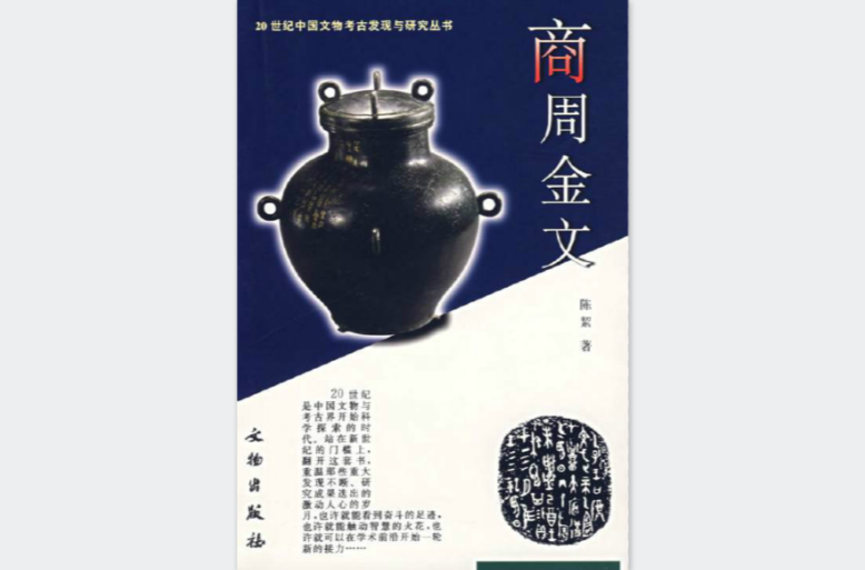 商周金文(陳絮2006年文物出版社《商周金文》)