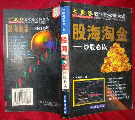 股海淘金-烽股必讀-炒股最新實用叢書