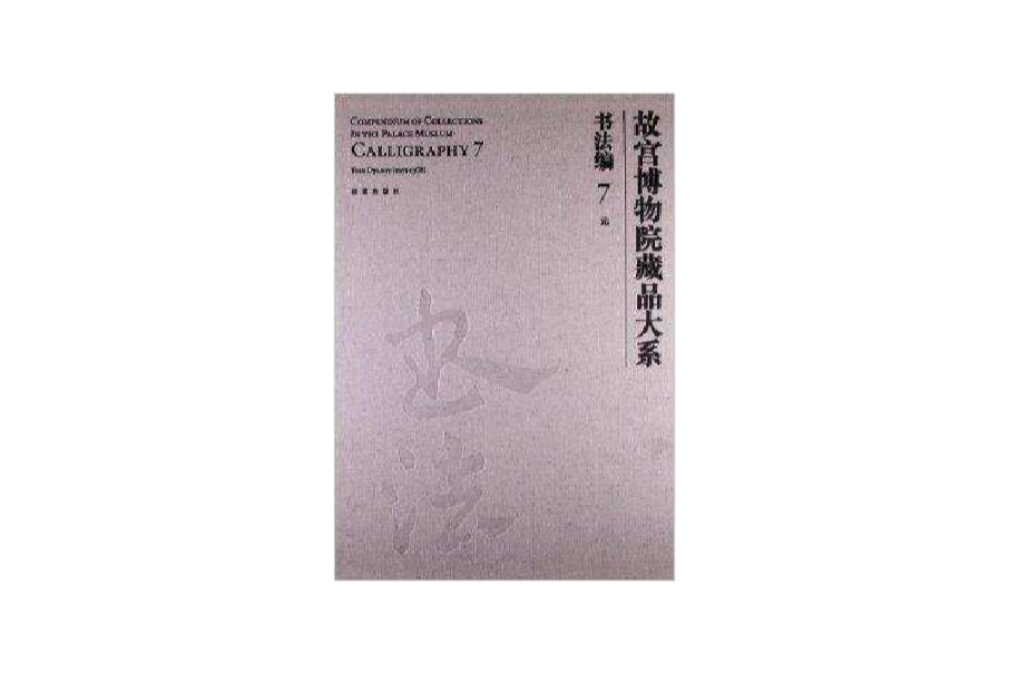 故宮博物院藏品大系：書法編7·元