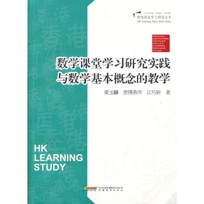 香港課堂最佳化設計：課堂學習研究實踐與數學基本概念的教學