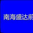 佛山市南海盛達前亮鋁業有限公司