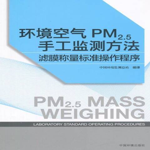 環境空氣PM2.5手工監測方法：濾膜稱量標準操作程式