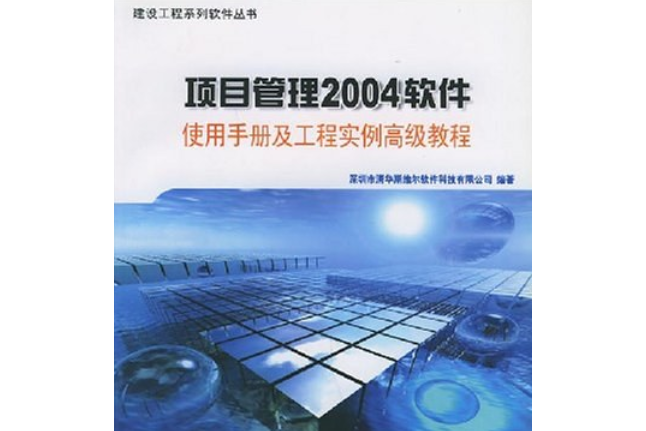 項目管理004軟體使用手冊及工程實例高級教程