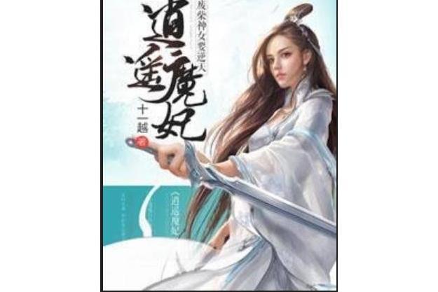 逍遙魔妃：廢柴神女要逆天