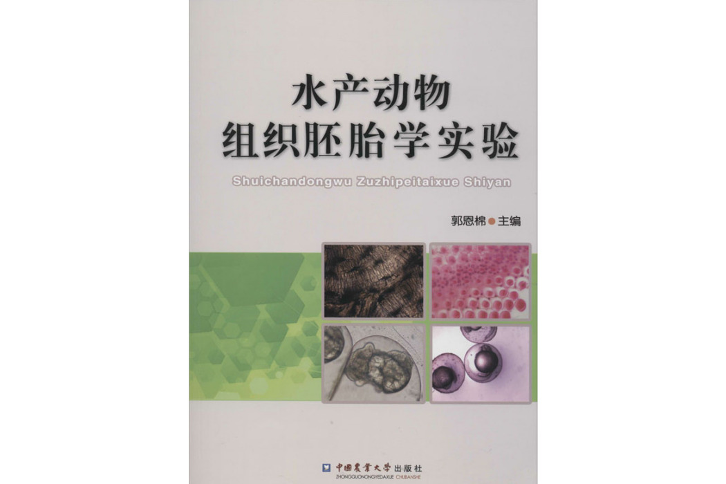 水產動物組織胚胎學實驗(2016年中國農業大學出版社出版的圖書)