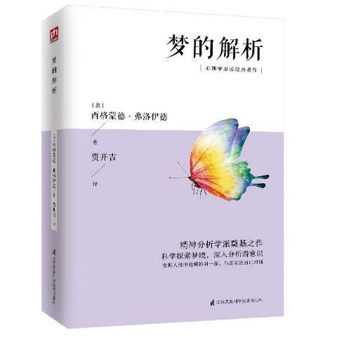 夢的解析(2020年江蘇科學技術出版社出版的圖書)